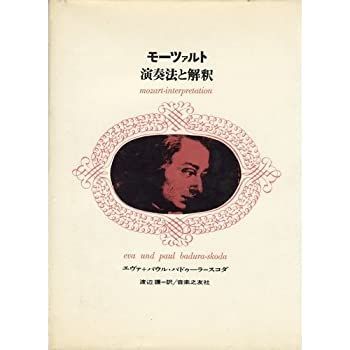 【中古-非常に良い】 モーツァルト演奏法と解釈