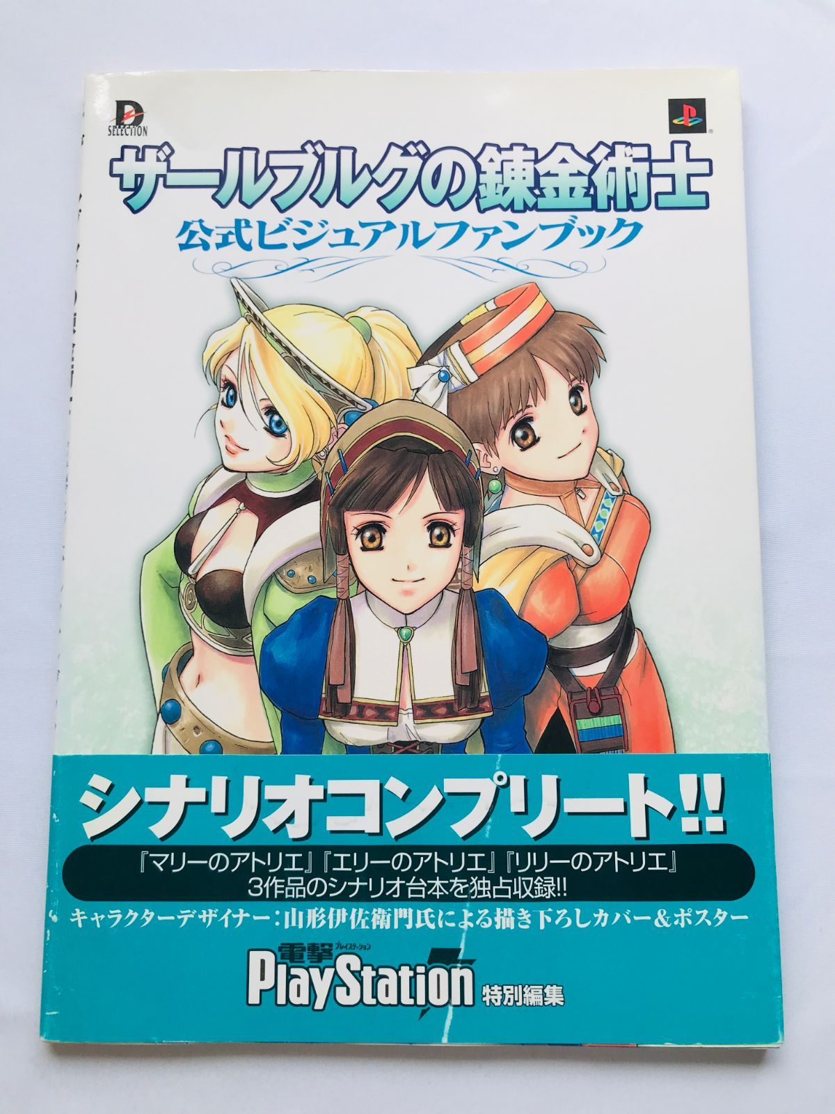 ザールブルグの錬金術士 公式ビジュアルファンブック ハガキ ポスター アトリエ ザールブルグの錬金術士 公式ビジュアルファンブック 帯 ハガキ