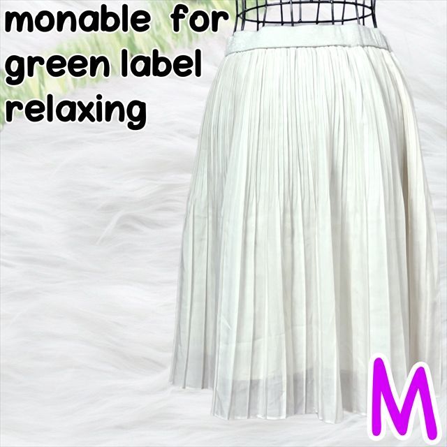 匿名配送】monable for green label relaxing グリーンレーベル