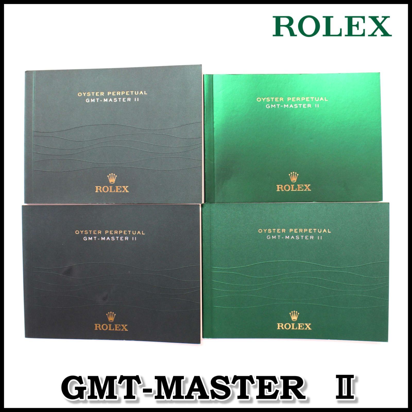ROLEX GMT-MASTER 小冊子　4冊セット GMT-MASTERⅡ ROLEX冊子 4冊セット GMTマスターⅡ ロレックス まとめ