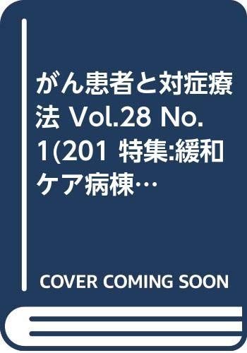 がん患者と対症療法 Vol.28 No.1(201 特集:緩和ケア病棟が変わる:紹介のタイミングとその後の療養 「がん患者と対症療法」編集委員会 がん患者と対症療法 Vol.28 No.1【電子版】 | 医書.jp