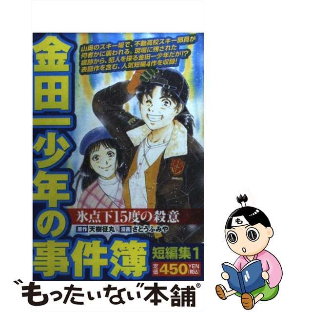 金田一少年の事件簿短編集 １/講談社/さとうふみや | www.fleettracktz.com