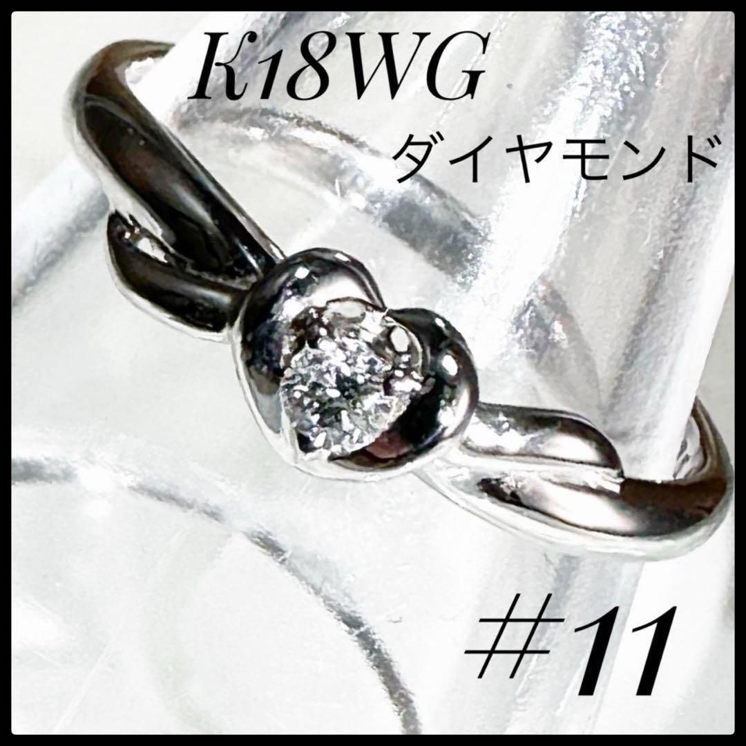 鑑別書付き K18WG ダイヤモンド 0.06ct ハートデザインリング #11 