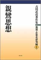 古田武彦著作集 親鸞・思想史研究編　２/明石書店/古田武彦（単行本） 古田武彦著作集 親鸞・思想史研究編 2/明石書店/古田武彦