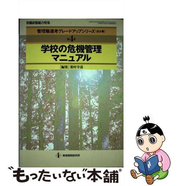 中古】 学校の危機管理マニュアル (教職研修総合特集 管理職選考