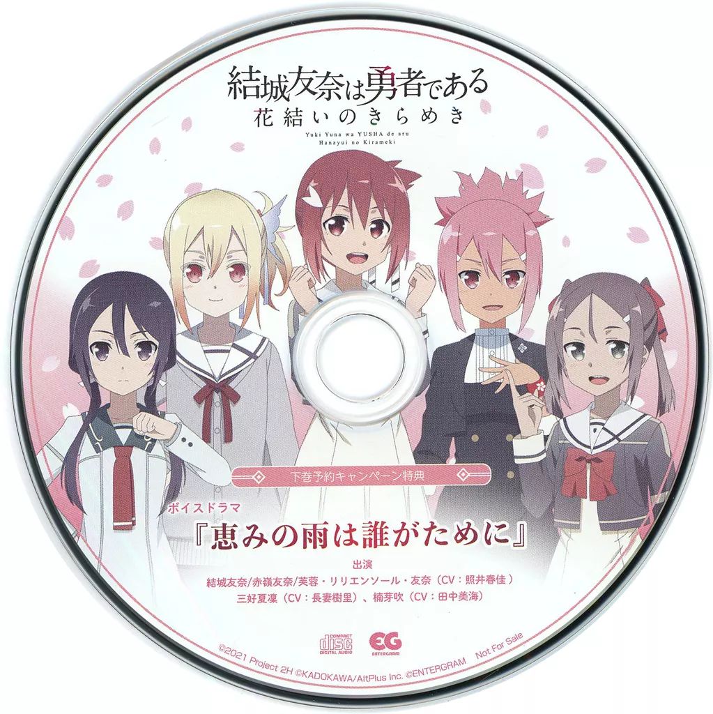 総合福袋 中古】アニメ系CD -花結いのきらめき 結城友奈は勇者である アニメ