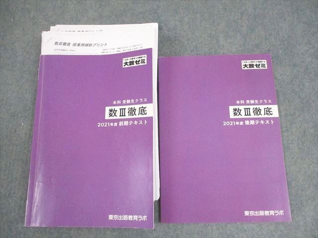 WY11-080 東京出版教育ラボ 大数ゼミ 数学 本科 受験生クラス 数III徹底 2021年度 テキスト通年セット 計2冊 坪田三千雄 38S0D  - メルカリ