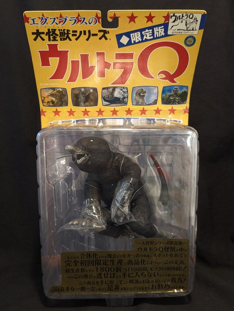 エクスプラス 大怪獣シリーズ モングラー モノクロ版