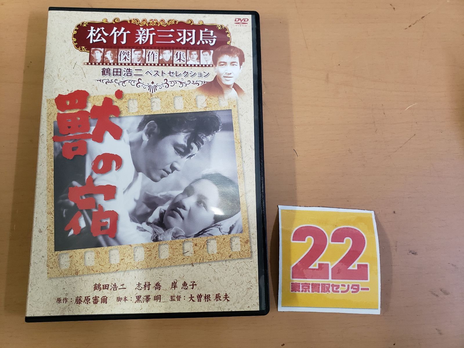 獣の宿 松竹新三羽烏傑作集 SYK-136 [DVD] oyj0otl Amazon.co.jp: 獣の宿 松竹新三羽烏傑作集 SYK-136 [DVD] : 鶴田