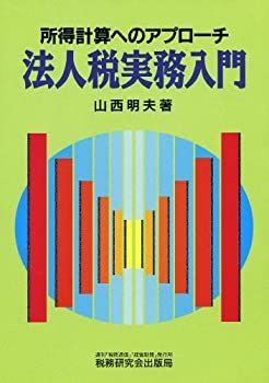 【】 法人税実務入門 所得計算へのアプローチ