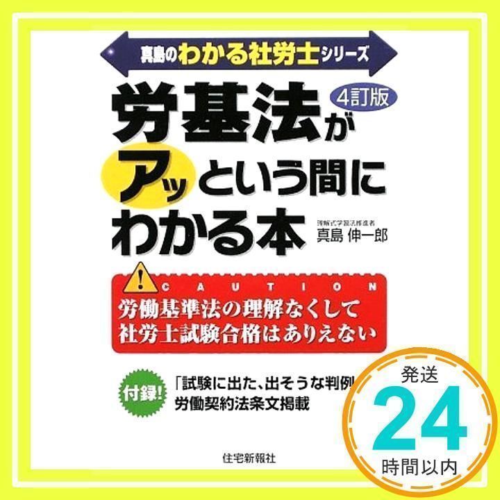 労基法がアッという間にわかる本 4訂版: 労働基準法の理解なくして社労士試験合格はありえない (真島のわかる社労士シリーズ) 真島 伸一郎_02