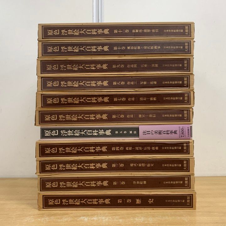 原色 浮世絵大百科事典 全１１巻セット 原色浮世絵大百科事典 全11冊(原色浮世絵大百科事典編集委員会編