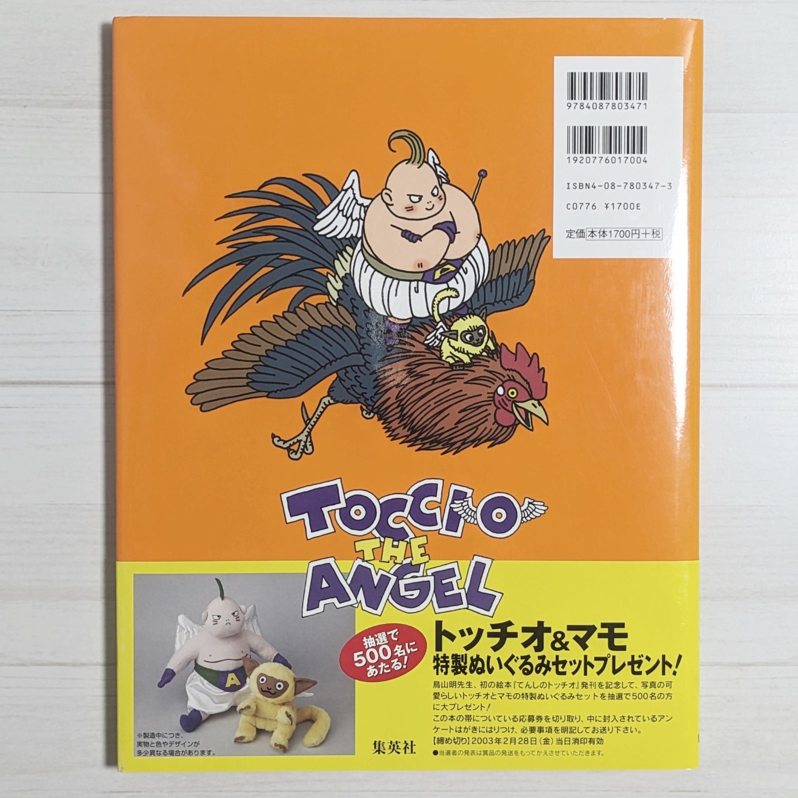 初版 帯付き てんしのトッチオ とりやまあきら 鳥山明 絵本 てんしの