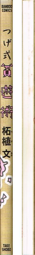 【中古】 つげ式貧遊術/竹書房/柘植文 つげ式 貧遊術 初版 / 柘植文 竹書房 バンブーコミックス - メルカリ