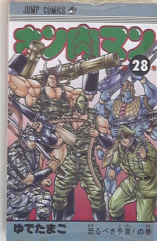 集英社 ジャンプコミックス ゆでたまご !!)キン肉マン 完全復刻
