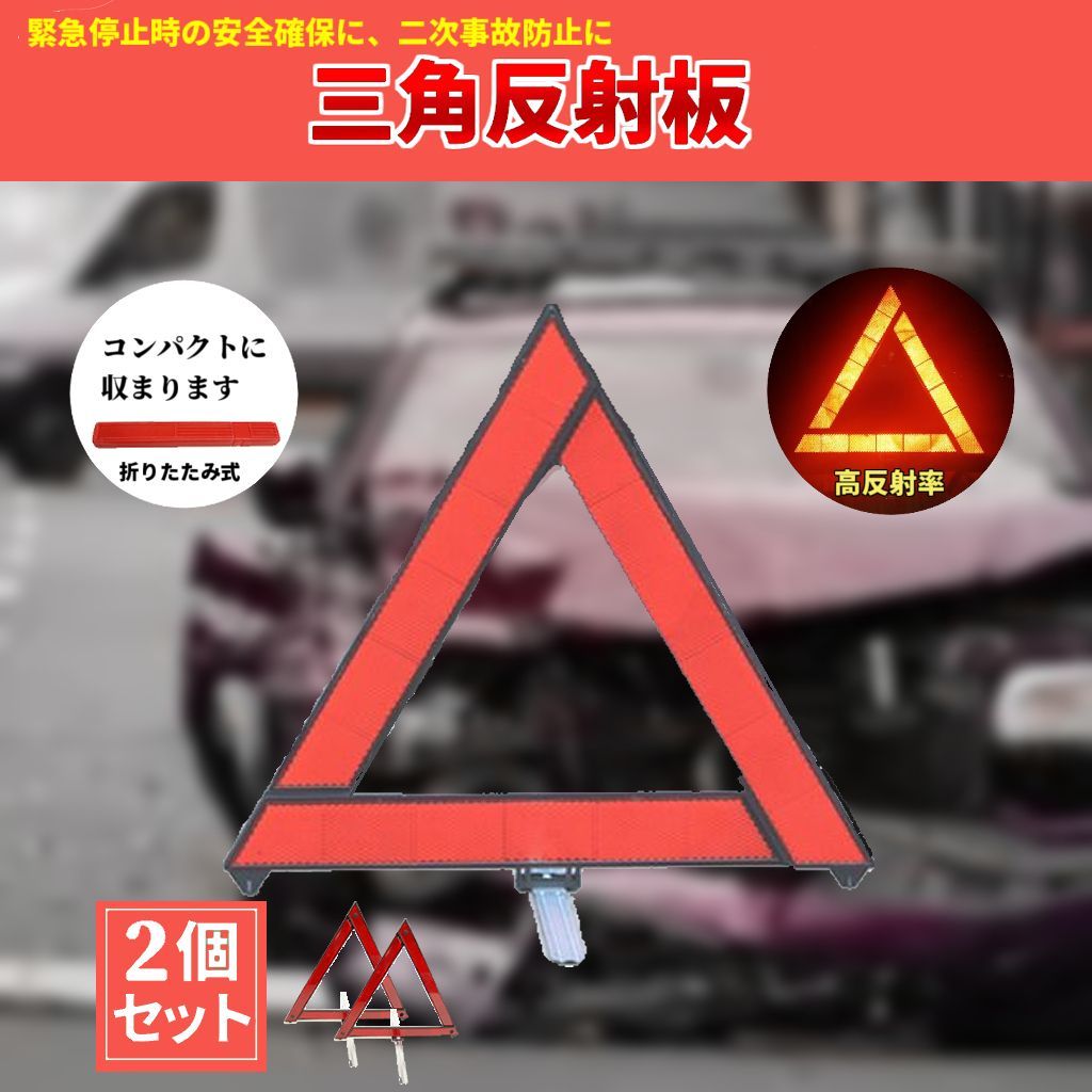 三角表示板 2個 三角反射板 警告板 折り畳み 追突事故防止 車 バイク ...