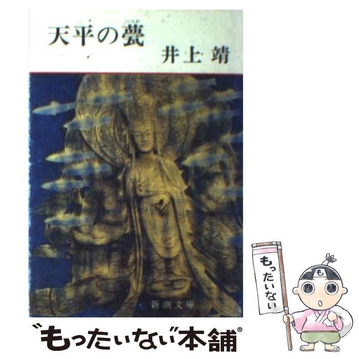 中古】 天平の甍/旺文社/井上靖