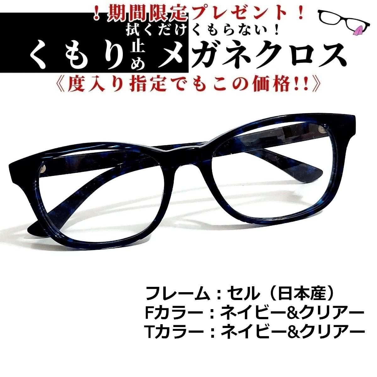 セルフレームNo.1355+メガネ 日本産セル ネイビー・クリアー【度数