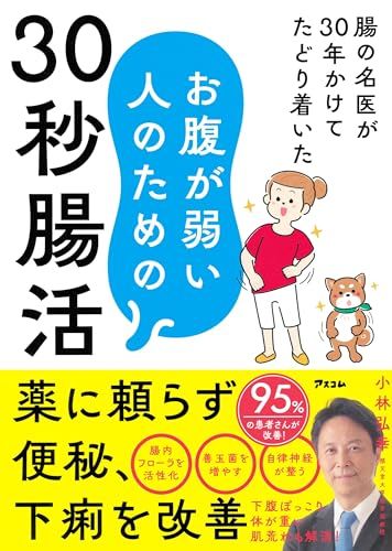 腸の名医が30年かけてたどり着いたお腹が弱い人のための30秒腸活／小林 弘幸