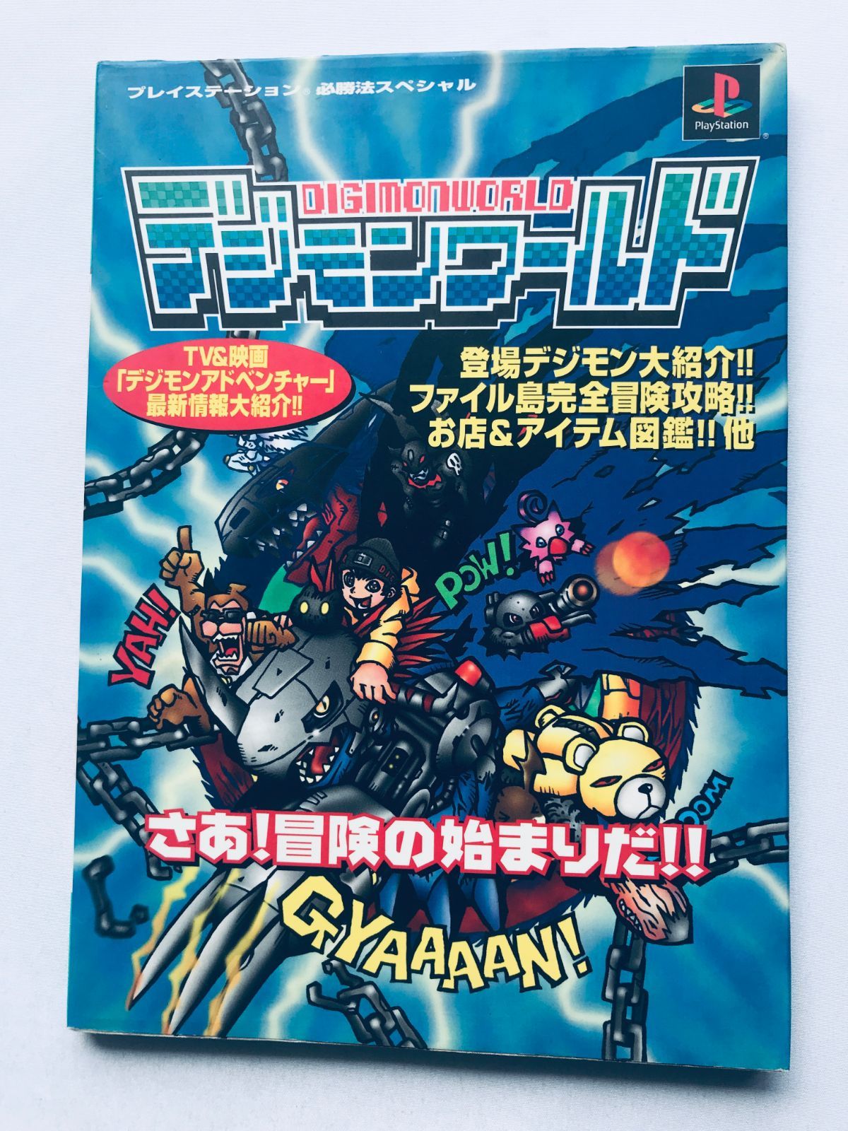 初版！プレイステーション ポケットデジモンワールド 必勝法スペシャル 