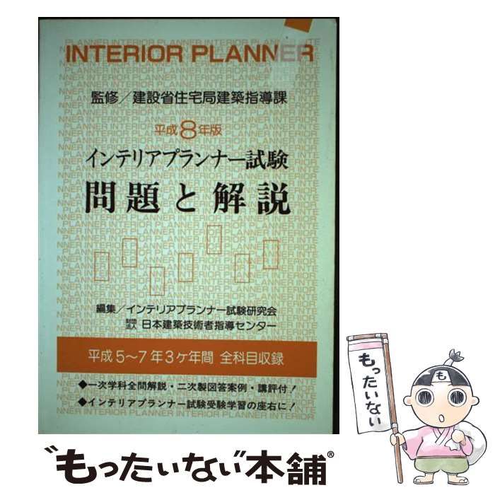 インテリアプランナ-試験問題と解説 平成５年版/霞ケ関出版社/インテリアプランナ-試験研究会（単行本） インテリアプランナ-試験問題と解説 平成5年版/霞ケ関出版社