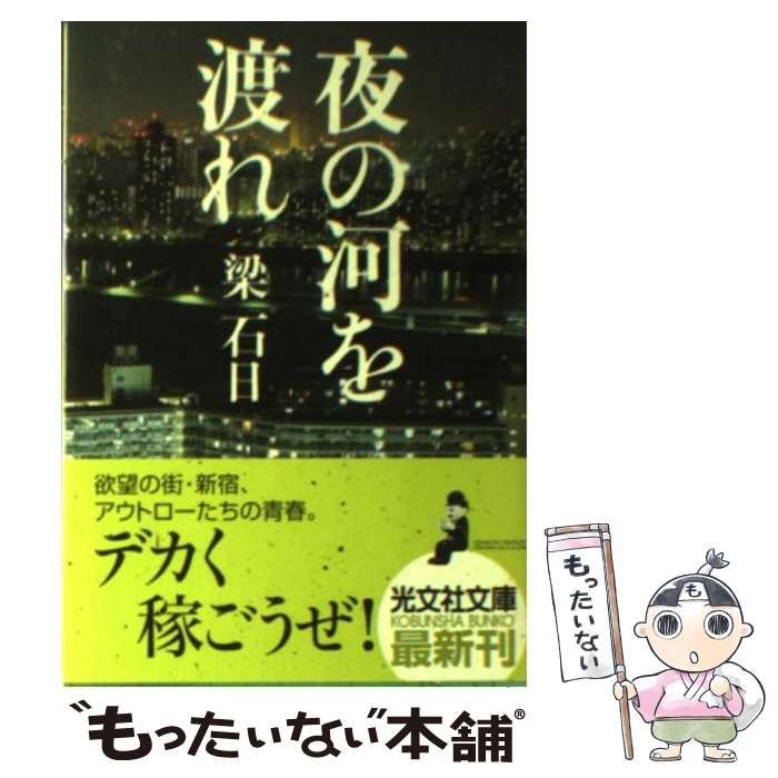 中古】 夜の河を渡れ 長編小説 (光文社文庫) / 梁石日 / 光文社 - メルカリ