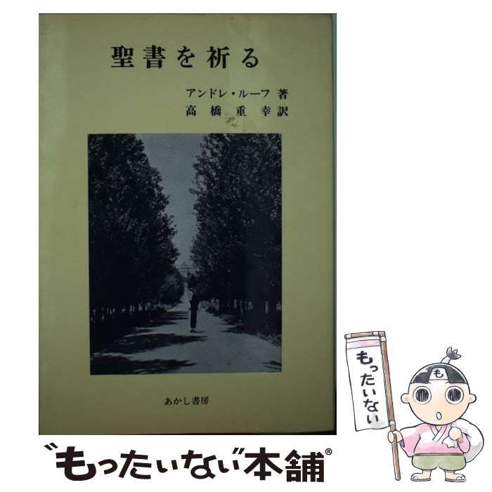 【中古】 聖書を祈る 増補版/あかし書房/アンドレ・ルーフ 中古】 聖書を祈る 増補版 / アンドレ・ルーフ、高橋重幸