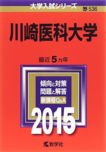 川崎医科大学 2015 川崎医科大学 (2015年版大学入試シリーズ) 赤本 教学社編集部 - メルカリ