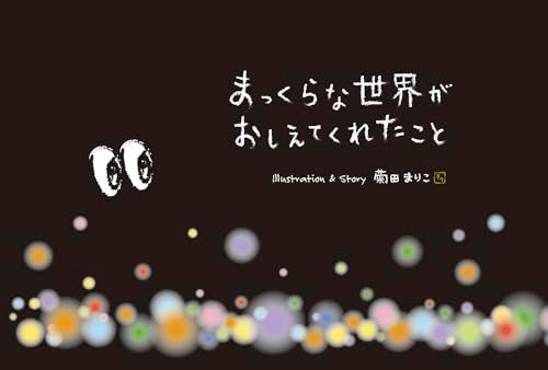 まっくらな世界 が おしえてくれたこと／菊田まりこ