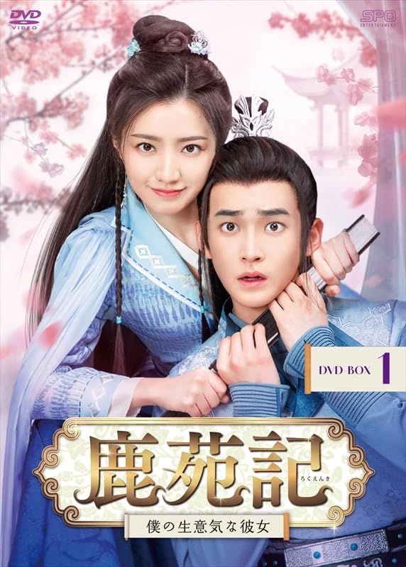 鹿苑記～僕の生意気な彼女～ DVD-BOX1 6枚組 DVD ディン ジアウェン 出演 ホアン イー 出演 形式 DVD