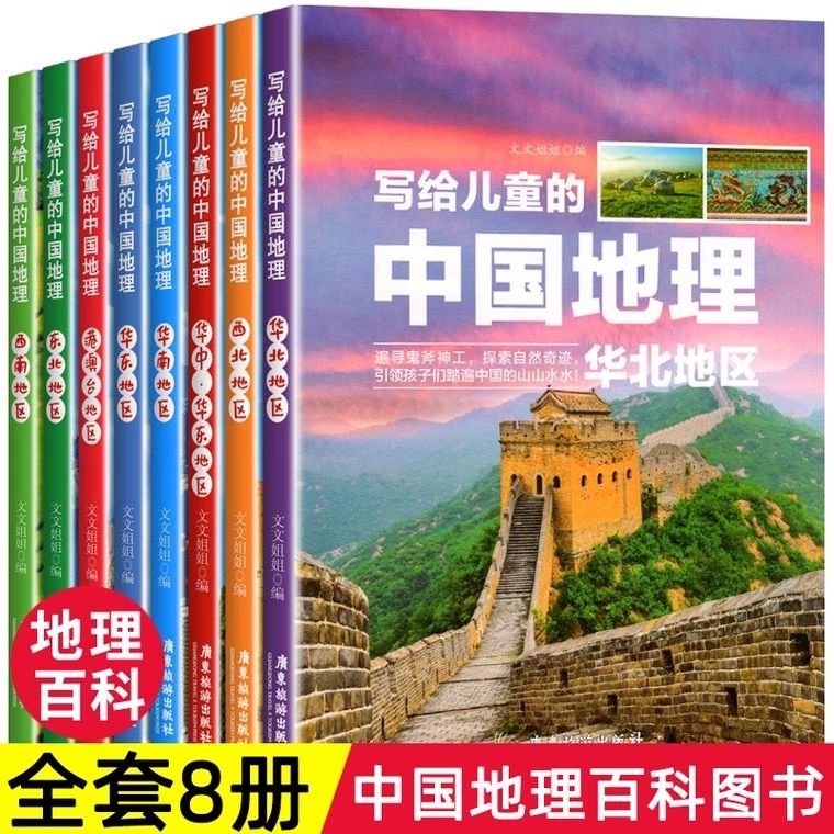 公式通販サイトセール 写给儿童的中国地理 八冊 广东旅游出版社 中国語 - メルカリ ノート・メモ帳