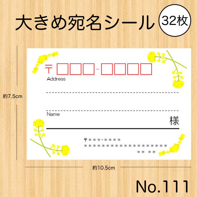 宛名シール 差出人シール 大きめ かわいい 花 菜の花 32枚 - メルカリ