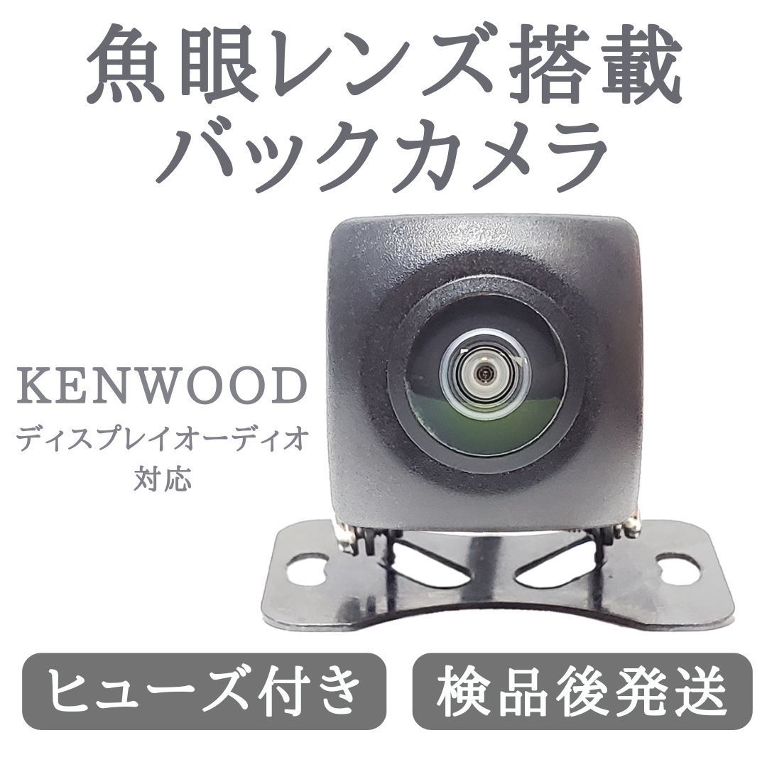 バックカメラ 対応 魚眼 レンズ 搭載 高画質 ケンウッド 安心加工済み