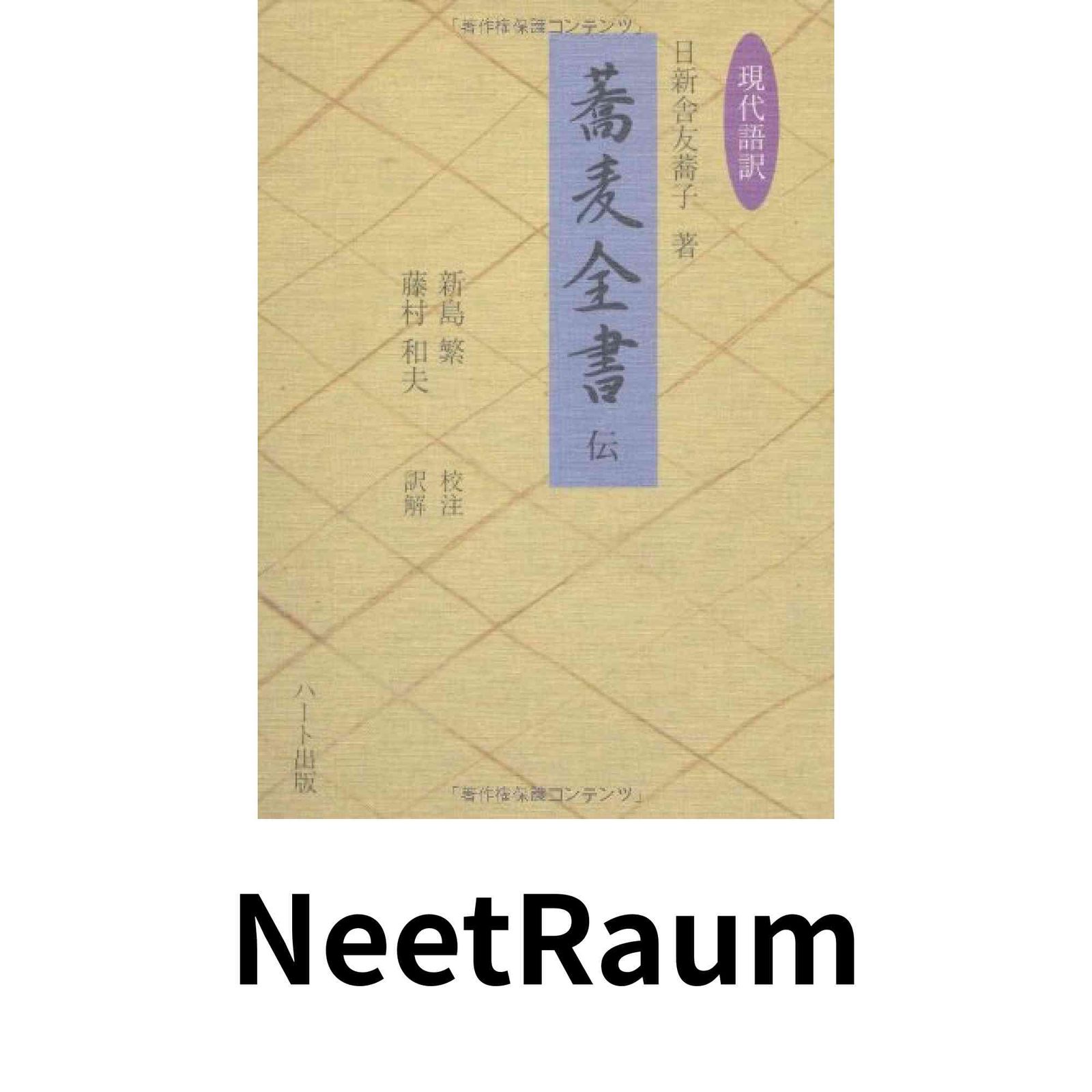 現代語訳「蕎麦全書」伝 日新舎 友蕎子? 新島 繁; 藤村 和夫