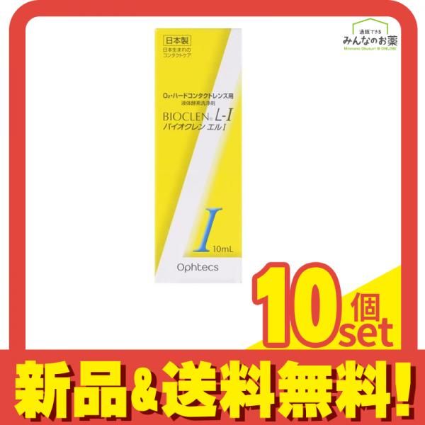 オフテクス バイオクレン エル1 10mL 10個セット