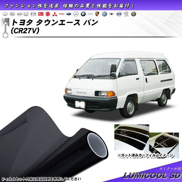トヨタ タウンエース バン (CR27V) ルミクールSD カット済みカーフィルム リアセット