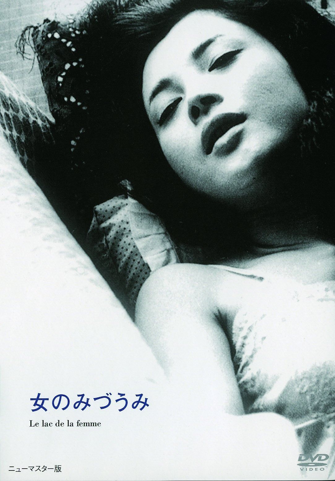 あの頃映画 女のみづうみ DVD