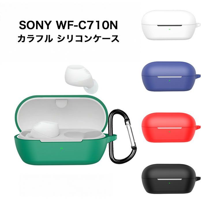 SONY WF-C710N 対応 シリコンケース カラビナ付き 充電ケース