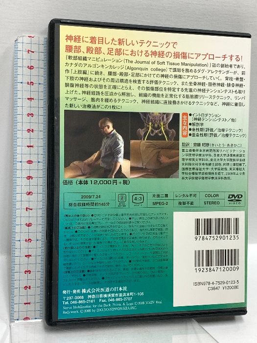 神経系モビライゼーション 下肢編 医道の日本社 齋藤昭彦 DVD