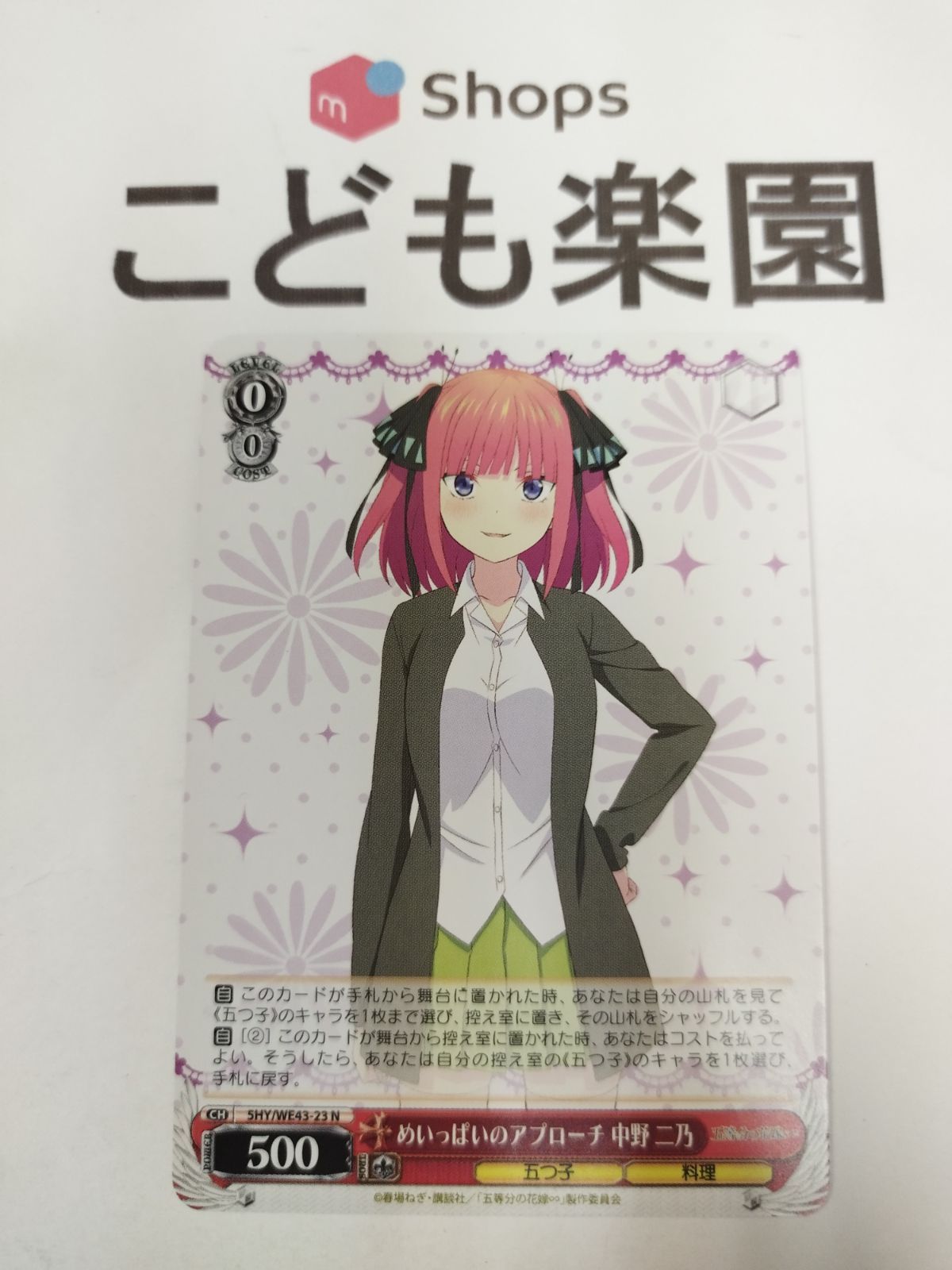 ヴァイスシュヴァルツ めいっぱいのアプローチ 中野二乃 N - メルカリ