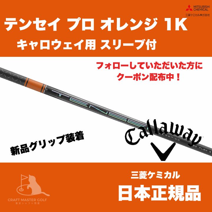 三菱 - 三菱テンセイプロオレンジ1K 50Xキャロウェイスリーブ付シャフト 三菱ケミカル テンセイ プロ オレンジ 1K キャロウェイ用