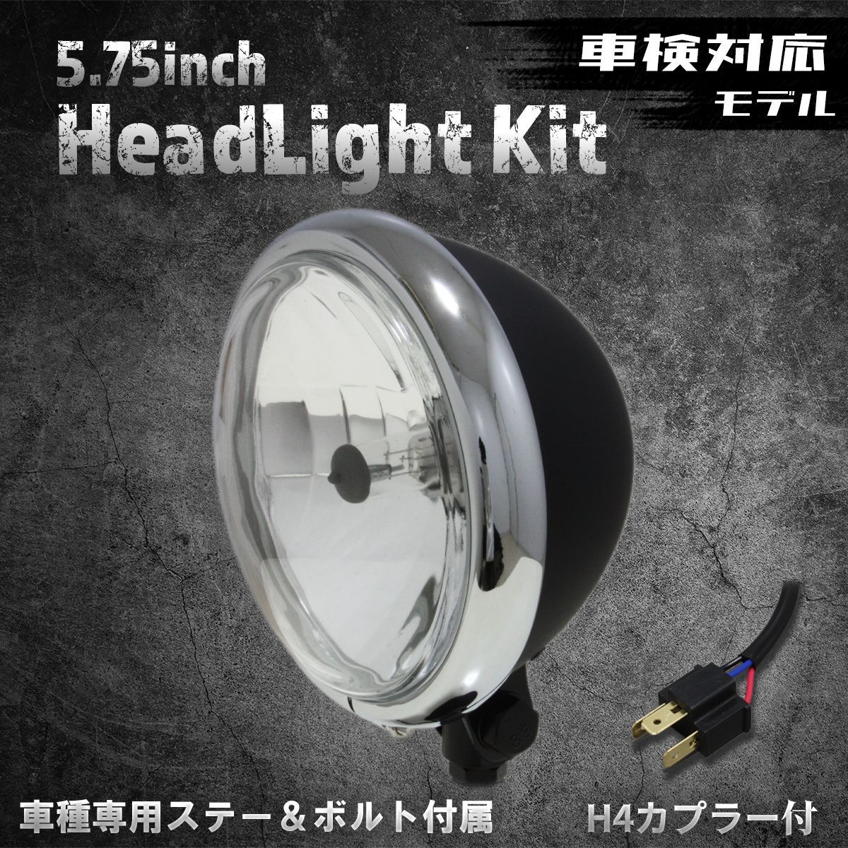 車検対応！【ホンダ、カワサキ車専用ステー付】5.75インチヘッドライト　ベーツライト　マットブラック＆クロームリム/クリアレンズ