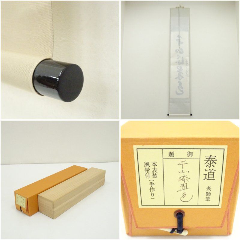 足立泰道筆