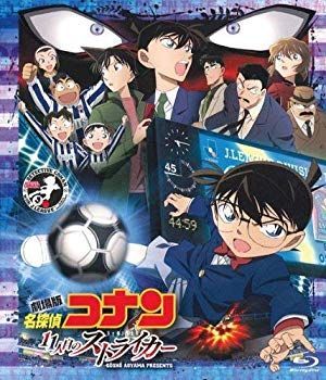 【中古】劇場版 名探偵コナン 11人目のストライカー スタンダード・エディション [Blu-ray] i8my1cf