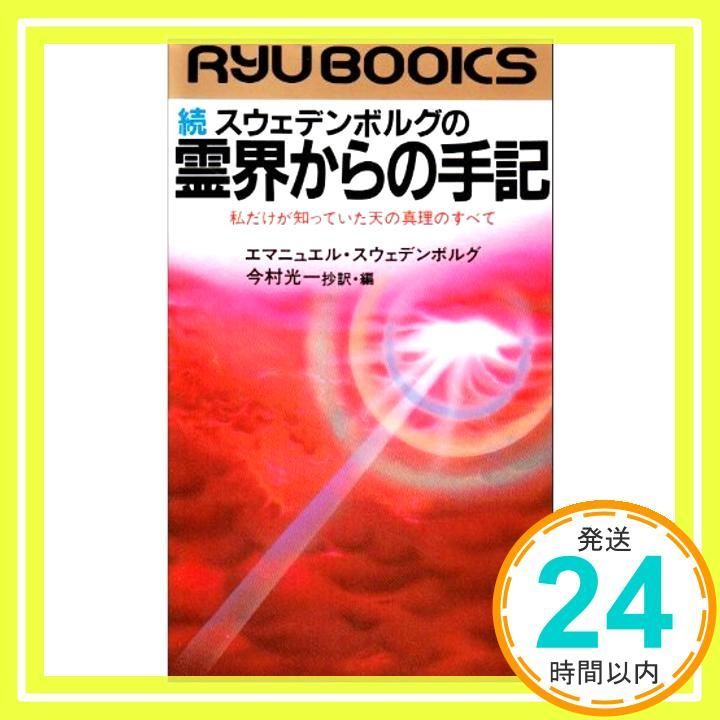 スウェデンボルグの霊界からの手記 続: 私だけが知っていた天の真理のすべて (タツの本 101) エマニュエル スウェデンボルグ; 今村 光一_03