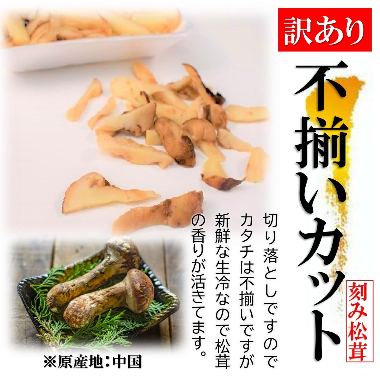 野菜の種類その他中国産 【天然 開き 欠け 松茸 1kg】3L~2L 7~16 松茸