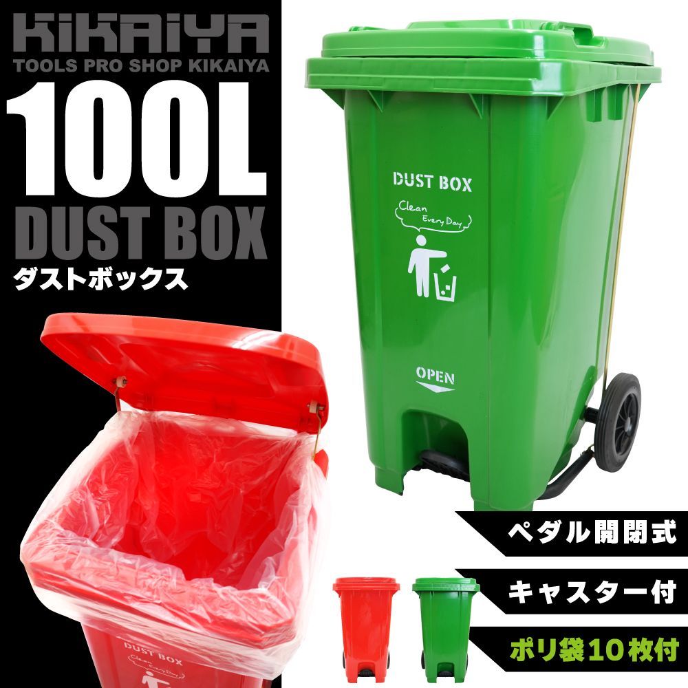 ダストボックス 100L ペダル開閉式 キャスター付 グリーン レッド 大容量 ゴミ箱 ポリ袋10枚付 KIKAIYA 北海道 沖縄→個人宅配送不可