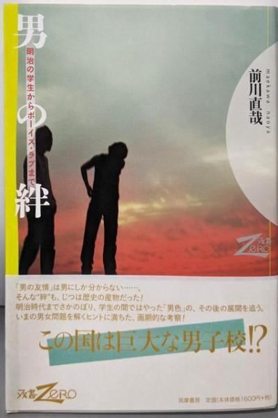 中古】男の絆 明治の学生からボーイズ・ラブまで (双書Zero)／前川