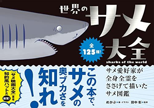 世界のサメ大全 サメ愛好家が全身全霊をささげて描いたサメ図鑑／めかぶ