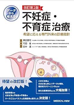 【中古】データから考える不妊症・不育症治療?希望に応える専門外来の診療指針?改訂第2版